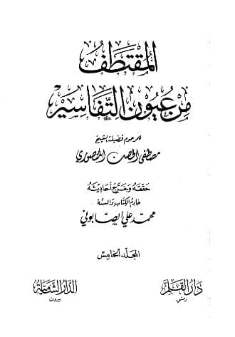 المقتطف من عيون التفاسير (الجزء الخامس)