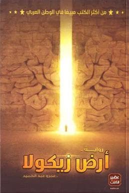 أرض زيكولا (الجزء الأول)