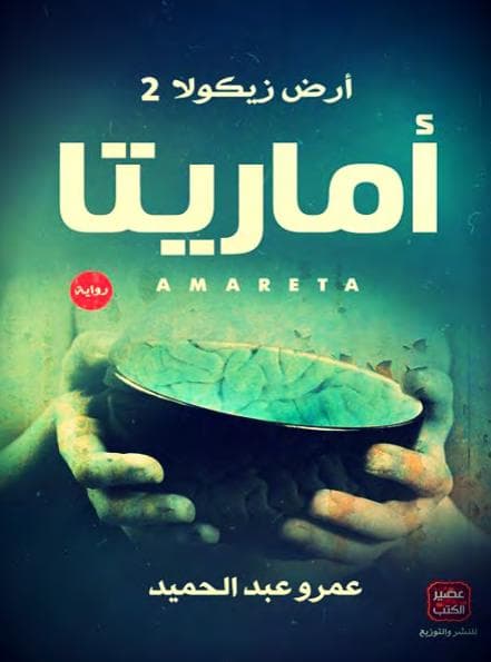 أرض زيكولا - أماريتا (الجزء الثاني)