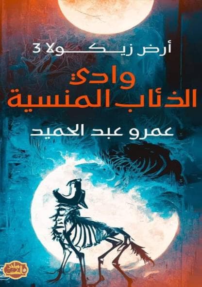أرض زيكولا - وادي الذئاب المنسية (الجزء الثالث)
