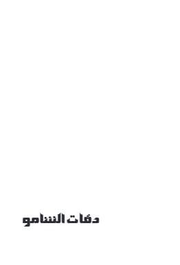 دقات الشامو