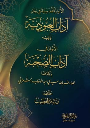 آداب العبودية - آداب الصحبة