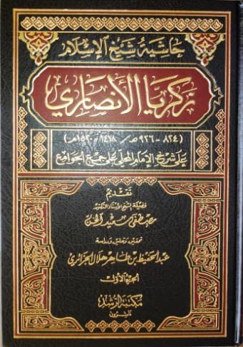 حاشية الأنصاري على شرح المحلي (الجزء الأول)