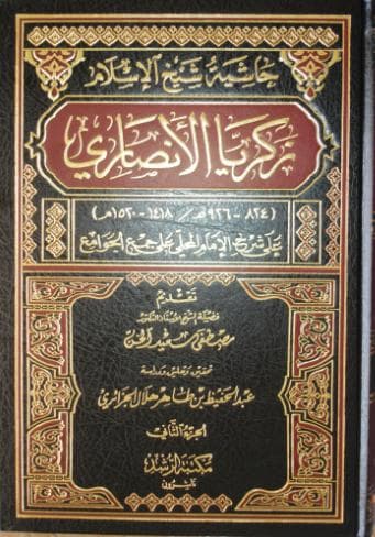 حاشية الأنصاري على شرح المحلي (الجزء الثاني)