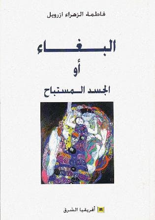 البغاء أو الجسد المستباح 