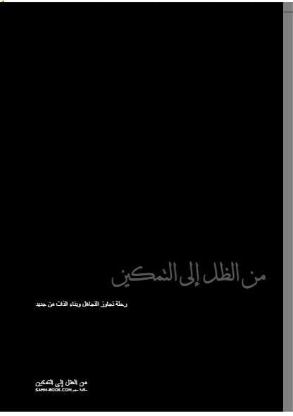 من الظل إلى التمكين