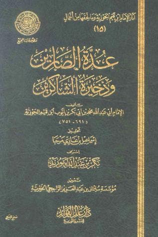 عدة الصابرين وذخيرة الشاكرين