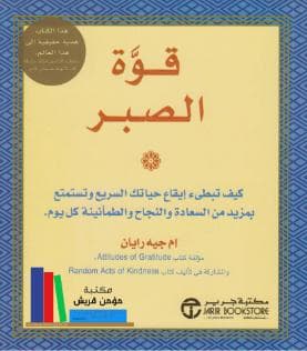 قوة الصبر