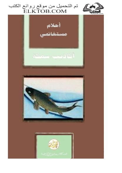 أكاذيب سمكة