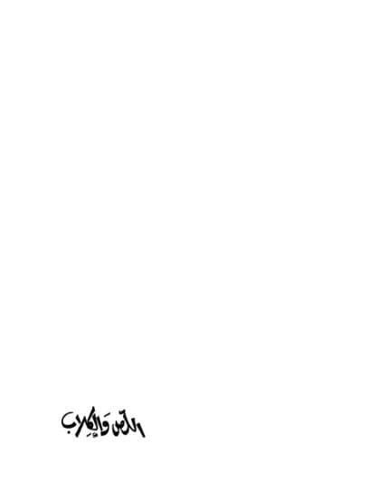 اللص والكلاب