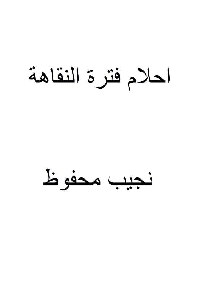 احلام فترة النقاهة