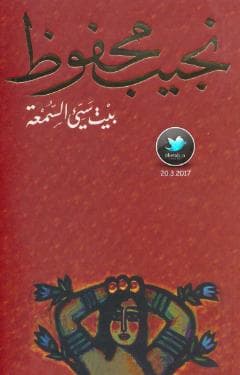 بيت سيء السمعة