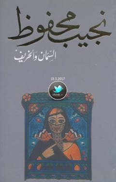 السمان والخريف