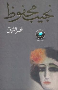 قصر الشوق