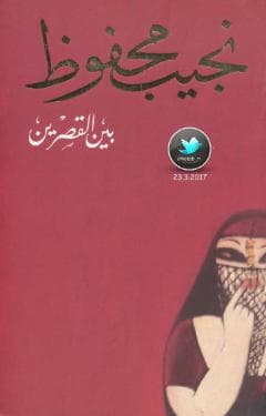 بين القصرين