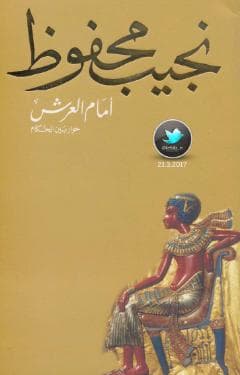 أمام العرش