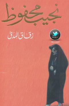 زقاق المدق