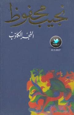 الفجر الكاذب