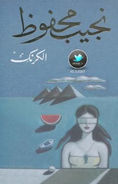 الكرنك