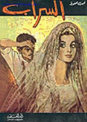 السراب
