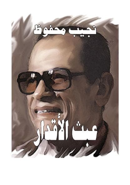 عبث الأقدار