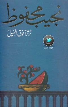 ثرثرة فوق النيل