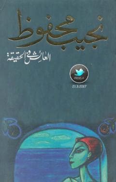 العائش في الحقيقة