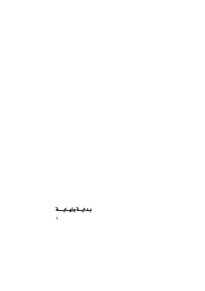 بداية ونهاية