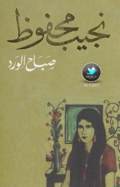 صباح الورد