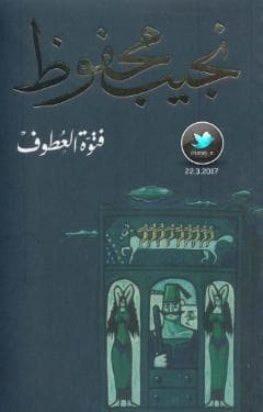 فتوة العطوف