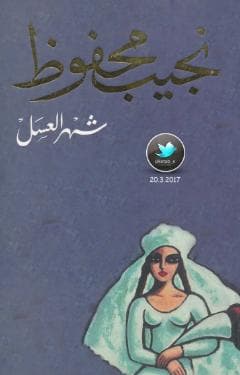 شهر العسل