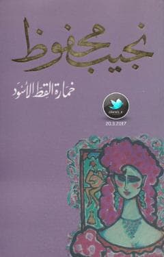 خمارة القط الأسود