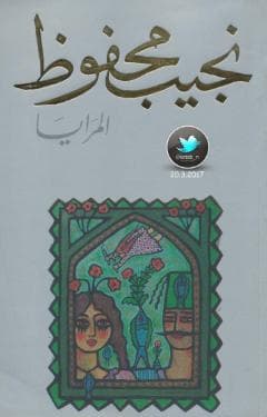 المرايا