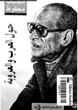 حول العرب والعروبة