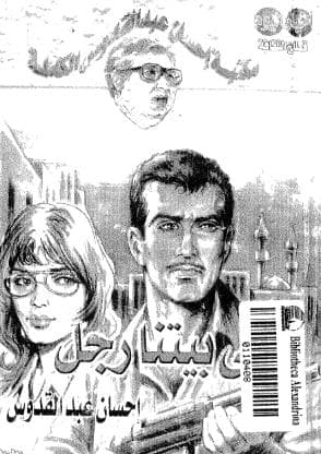 في بيتنا رجل