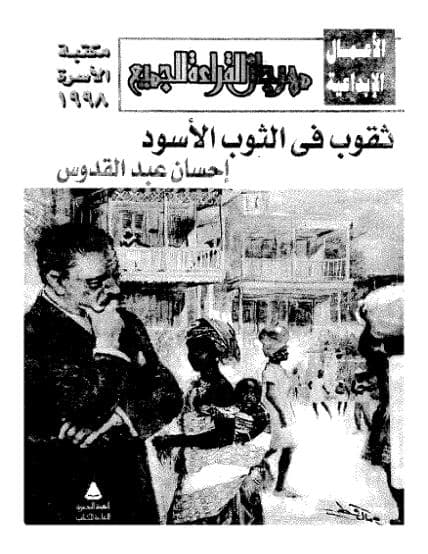 ثقوب في الثوب الأسود