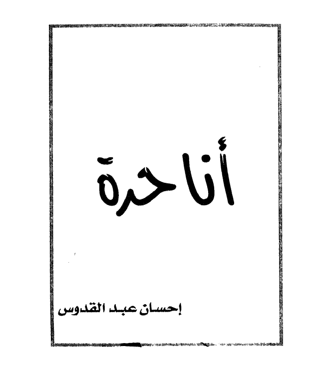 أنا حرة