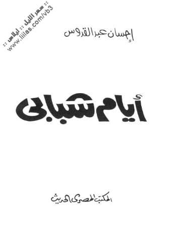 أيام شبابي