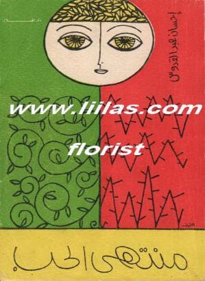 منتهى الحب