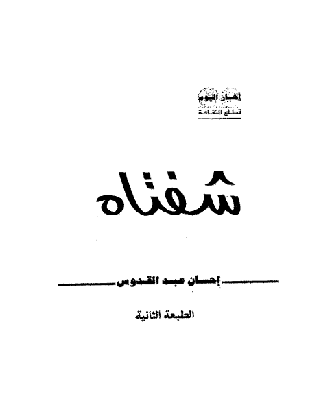 شفتاه