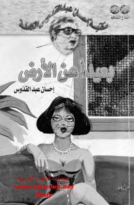 بعيداً عن الأرض