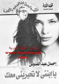 يا ابنتي لا تحيريني معك