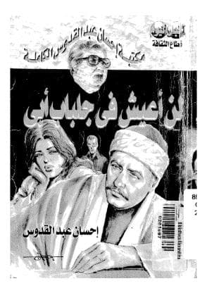  لن أعيش في جلباب أبي