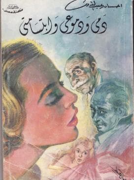 دمي ودموعي وابتسامتي