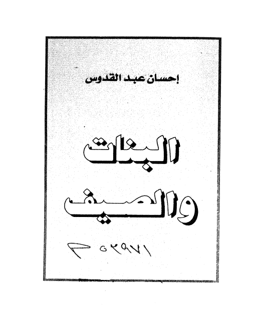 البنات والصيف