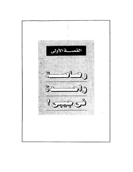 الرصاصة لا تزال في جيـبي