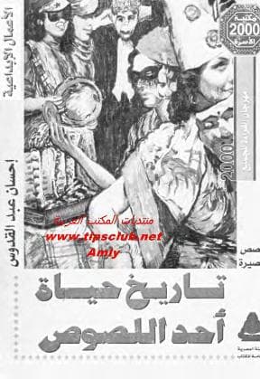 تاريخ حياة أحد اللصوص