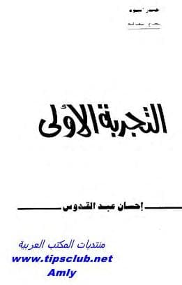 التجربة الأولى