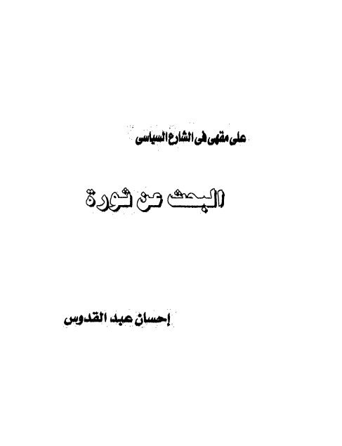 البحث عن ثورة
