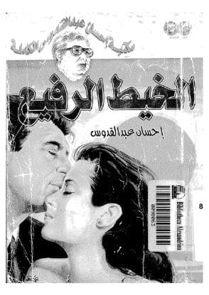 الخيط الرفيع